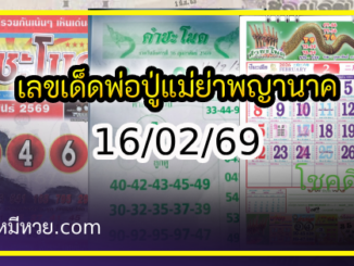 เลขเด็ดพ่อปู่แม่ย่าพญานาค-คำชะโนด งวด 16/02/69