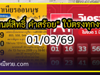 เลขเด็ดสลากใบแดง-แม่จำเนียรอ่อนนุช 01/03/69 [สิบเลขเด็ดขายดี]