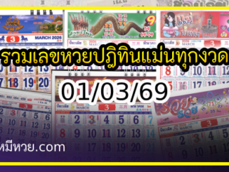รวมเลขหวยปฎิทิน แม่นทุกงวดแป๊ะปังจริง 01/03/69