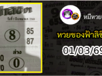 หวยซองฟ้าลิขิต 01/03/69