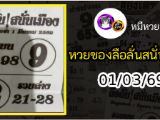 หวยซองลือลั่นสนั่นเมือง 01/03/69