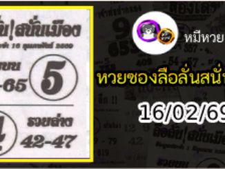 หวยซองลือลั่นสนั่นเมือง 16/02/69