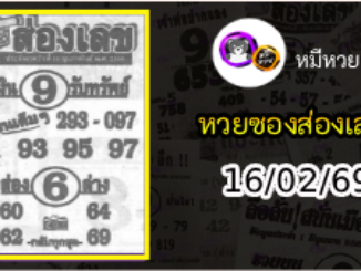 หวยซองส่องเลข 16/02/69