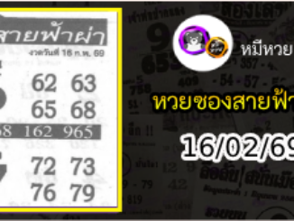 หวยซอง สายฟ้าผ่า 16/02/69