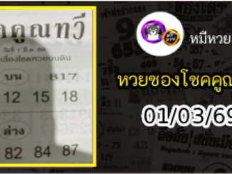 หวยซอง โชคคูณทวี 01/03/69