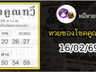 หวยซอง โชคคูณทวี 16/02/69