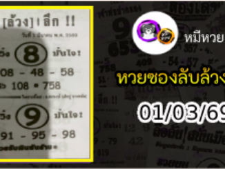หวยซอง ลับล้วงลึก 01/03/69