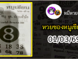 หวยซอง หมูเซียน 01/03/69