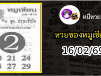 หวยซอง หมูเซียน 16/02/69
