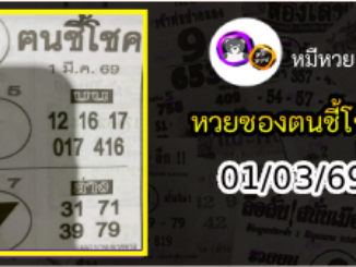 หวยซอง ฅนชี้โชค 01/03/69