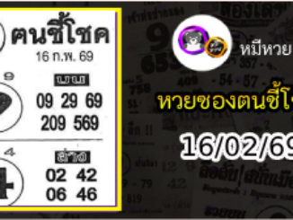 หวยซอง ฅนชี้โชค 16/02/69