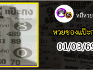 หวยซองแป๊ะกง 01/03/69