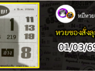 หวยซองสั่งลุย 01/03/69