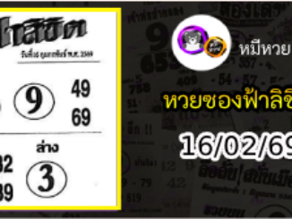 หวยซองฟ้าลิขิต 16/02/69