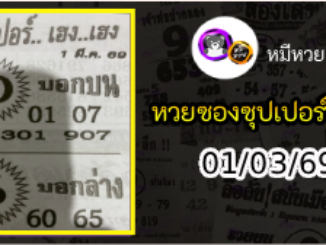 หวยซองซุปเปอร์เฮงเฮง 01/03/69