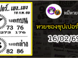 หวยซองซุปเปอร์เฮงเฮง 16/02/69