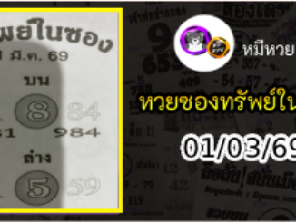 หวยซองทรัพย์ในซอง 01/03/69