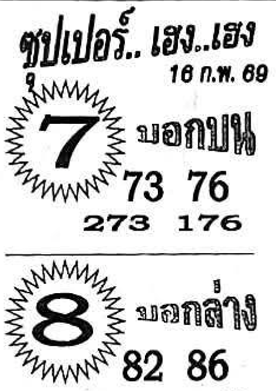 หวยซองซุปเปอร์เฮงเฮง 16/02/69