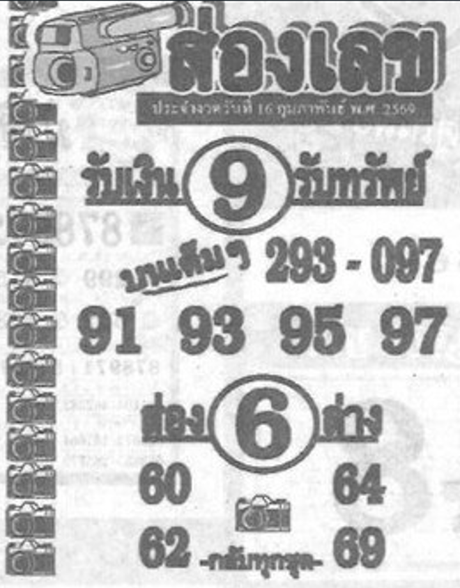 หวยซองส่องเลข 16/02/69 สำหรับแฟนชุดหวยซองส่องเลข