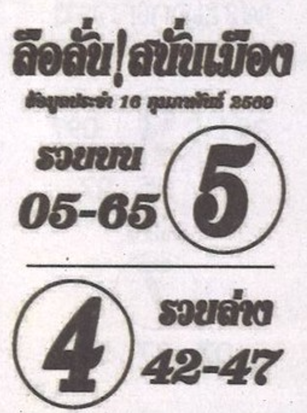 หวยซองลือลั่นสนั่นเมือง 16/02/69