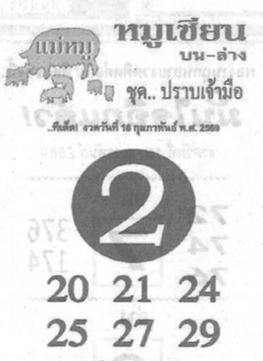 หวยซอง หมูเซียน 16/02/69 สำหรับแฟนหวยหมูเซียน