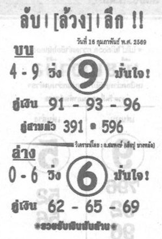 หวยซอง ลับล้วงลึก 16/02/69