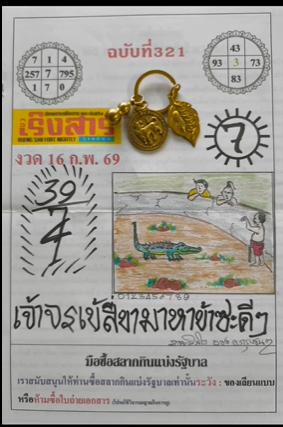 เลขเด็ดหวยเขียนมือ คอหวยตามหาทุกงวด 16/02/69