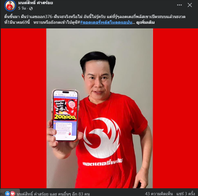 "มนต์สิทธิ์ คำสร้อย" ใบ้ตรงทุกงวด คอหวยห้ามพลาด งวด 01/03/69