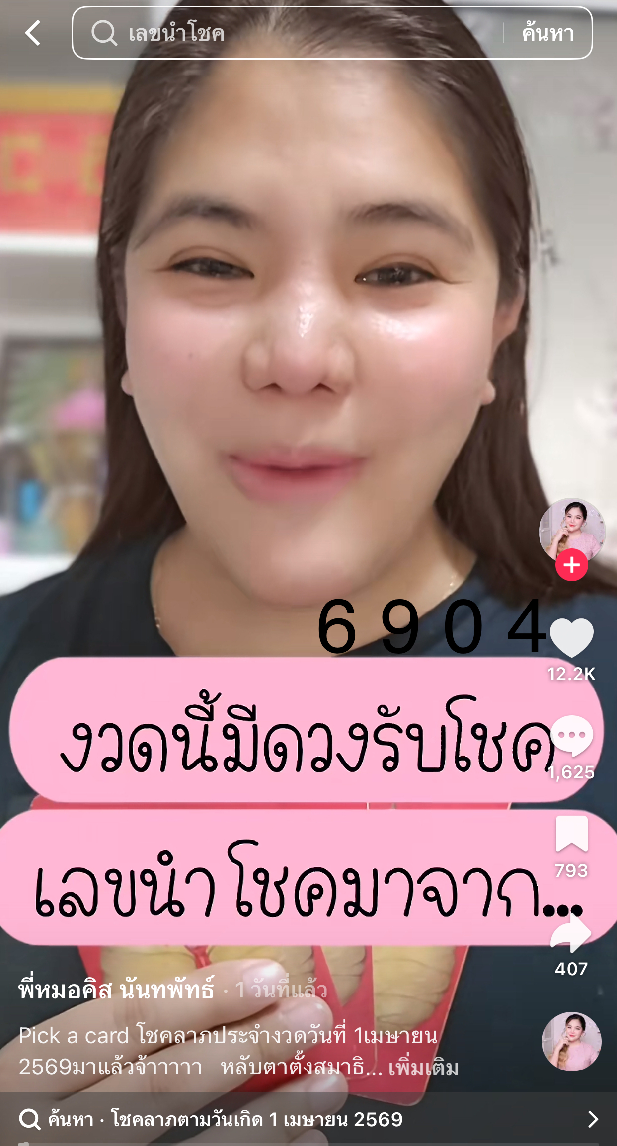 รวมเลขเด็ด TIKTOK ยอดวิวเยอะ 01/04/69 งวดนี้มาส่องต่อ