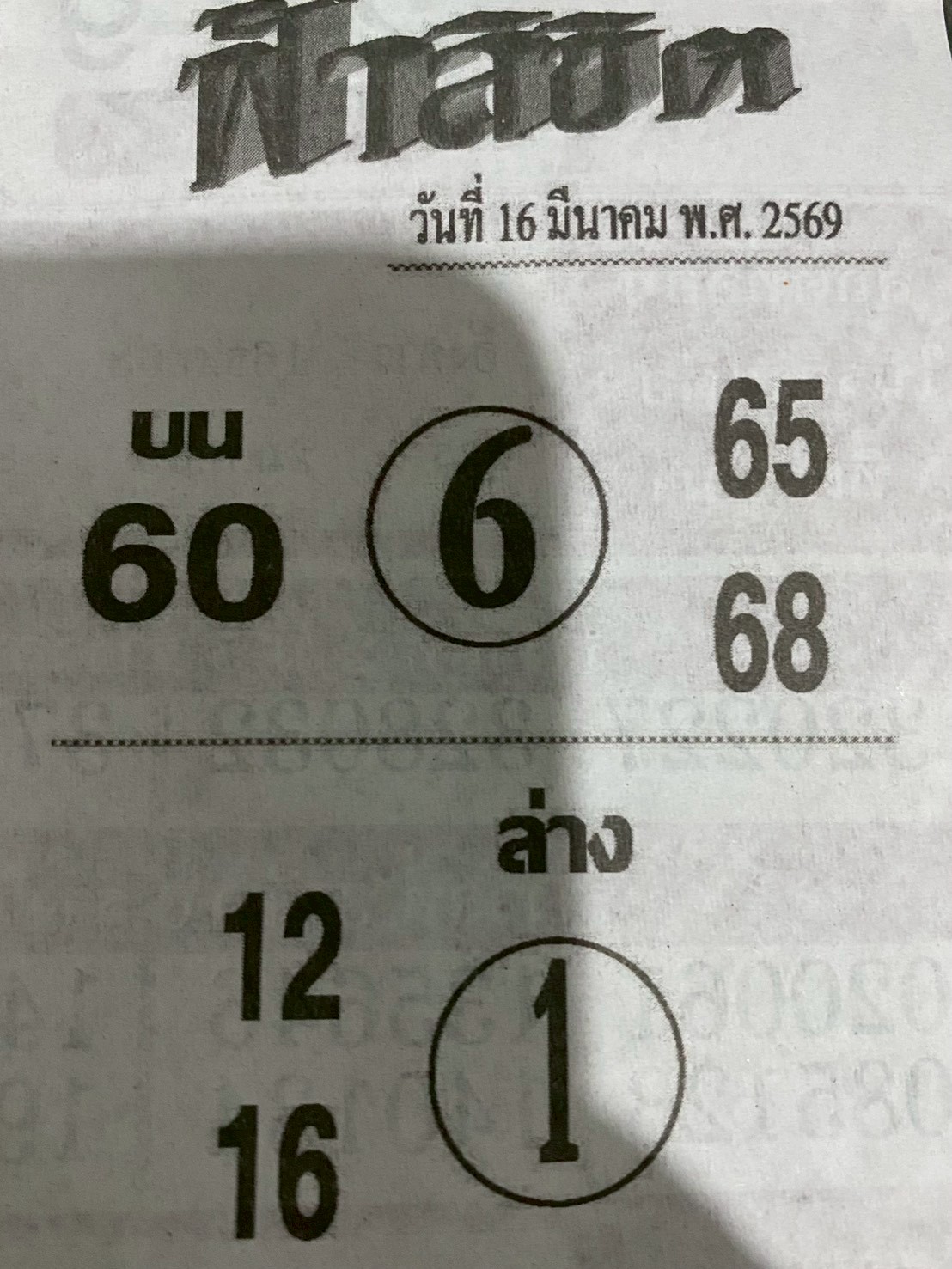 หวยซอง ฟ้าลิขิต 16/03/69, หวยซอง ฟ้าลิขิต 16/03/69, หวยซอง ฟ้าลิขิต 16 มี.ค. 69, หวยซอง ฟ้าลิขิต, เลขเด็ดงวดนี้