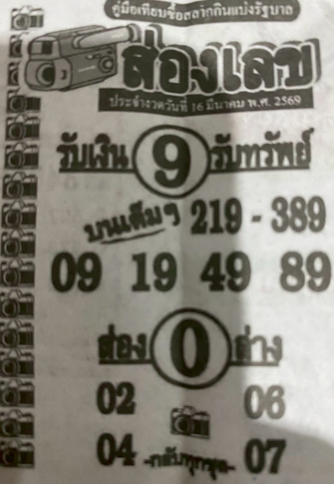 หวยซองส่องเลข 16/03/69 สำหรับแฟนชุดหวยซองส่องเลข