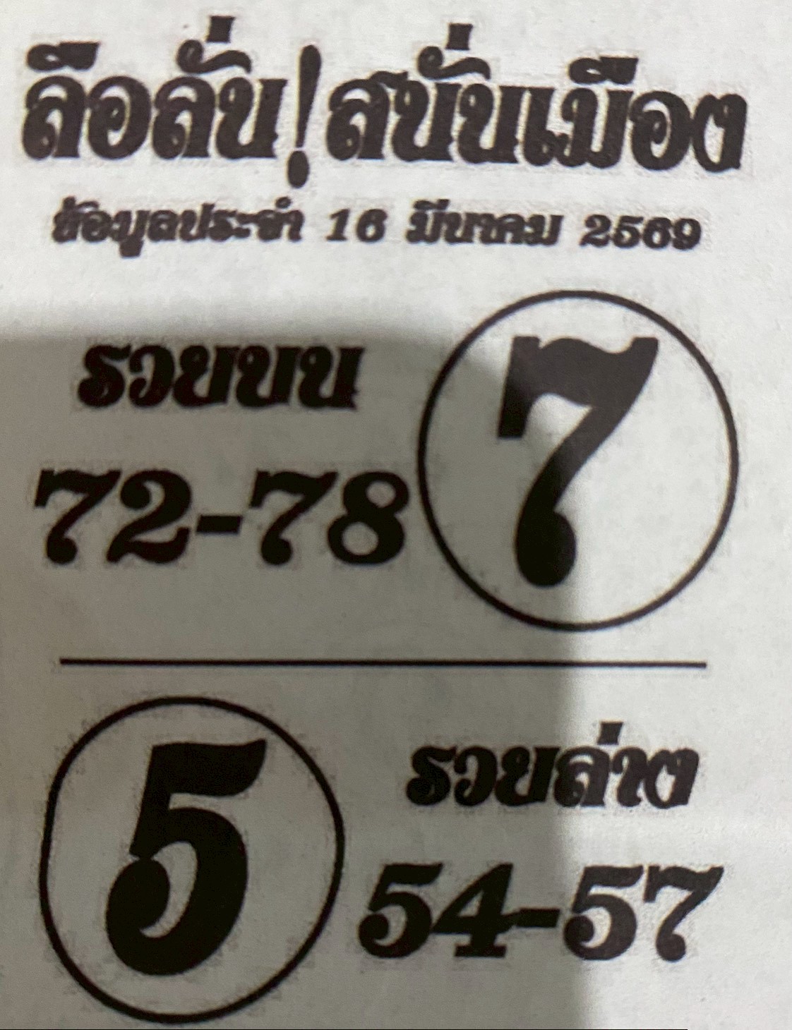 หวยซองลือลั่นสนั่นเมือง 16/03/69