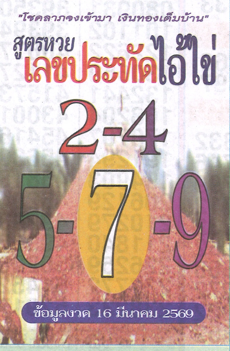 รวมเลขเด็ดหวยซองเด่นๆ แม่นๆ งวด 16/03/69