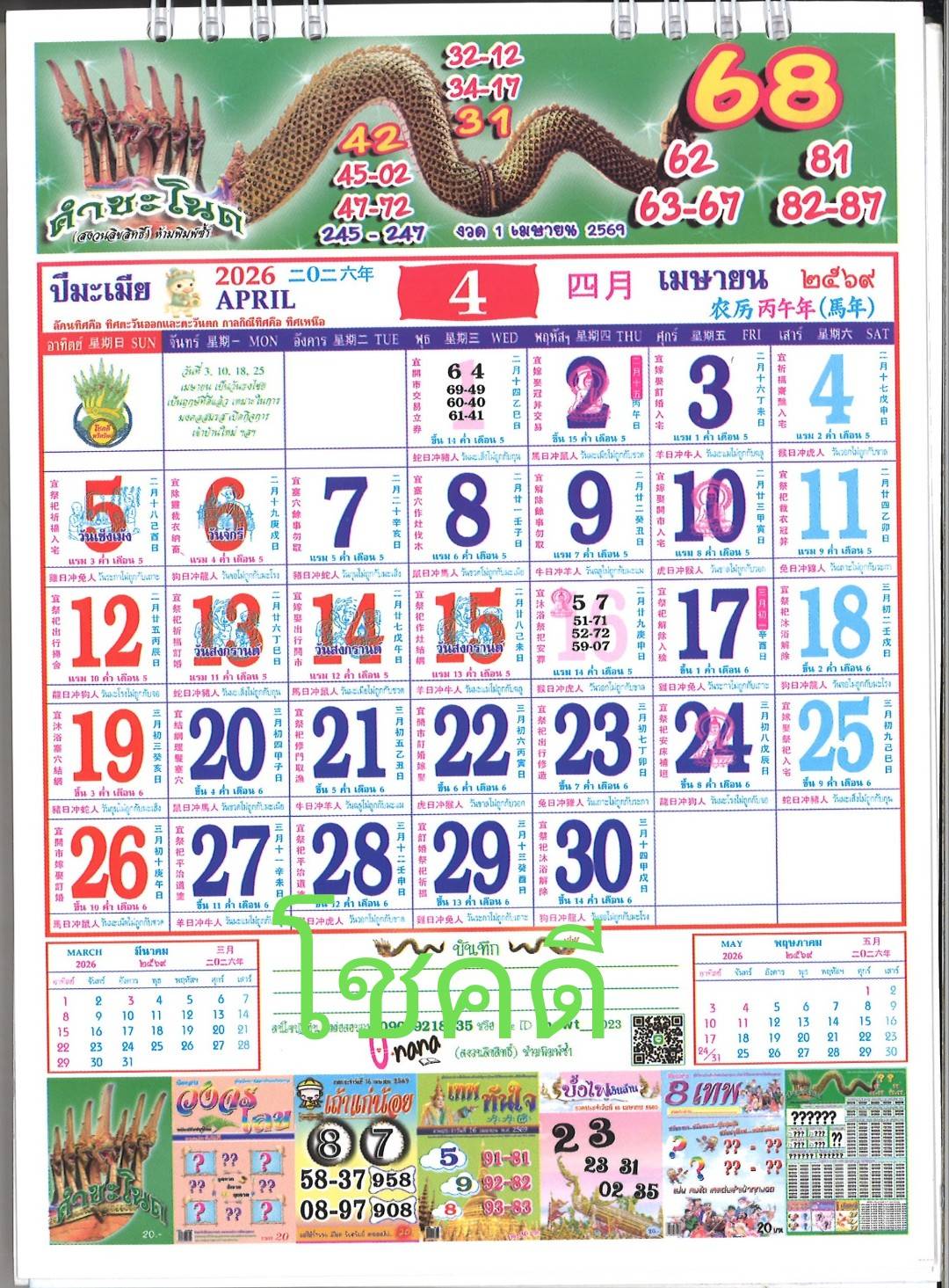 รวมเลขหวยปฎิทิน แม่นทุกงวดแป๊ะปังจริง 01/04/69