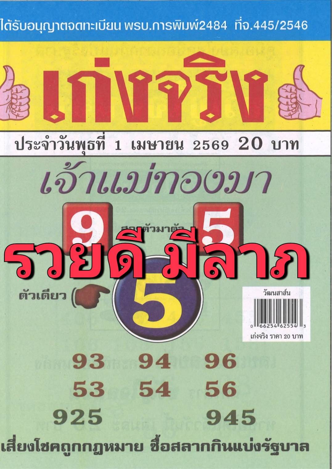 รวมเลขเด็ดหวยซองเด่นๆ แม่นๆ งวด 01/04/69