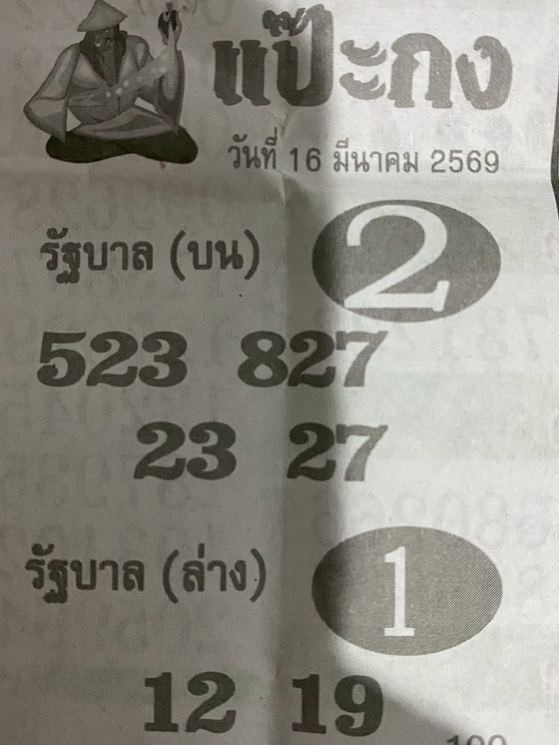 หวยซองแป๊ะกง 16/03/69 สำหรับแฟนหวยชุดแป๊ะกง