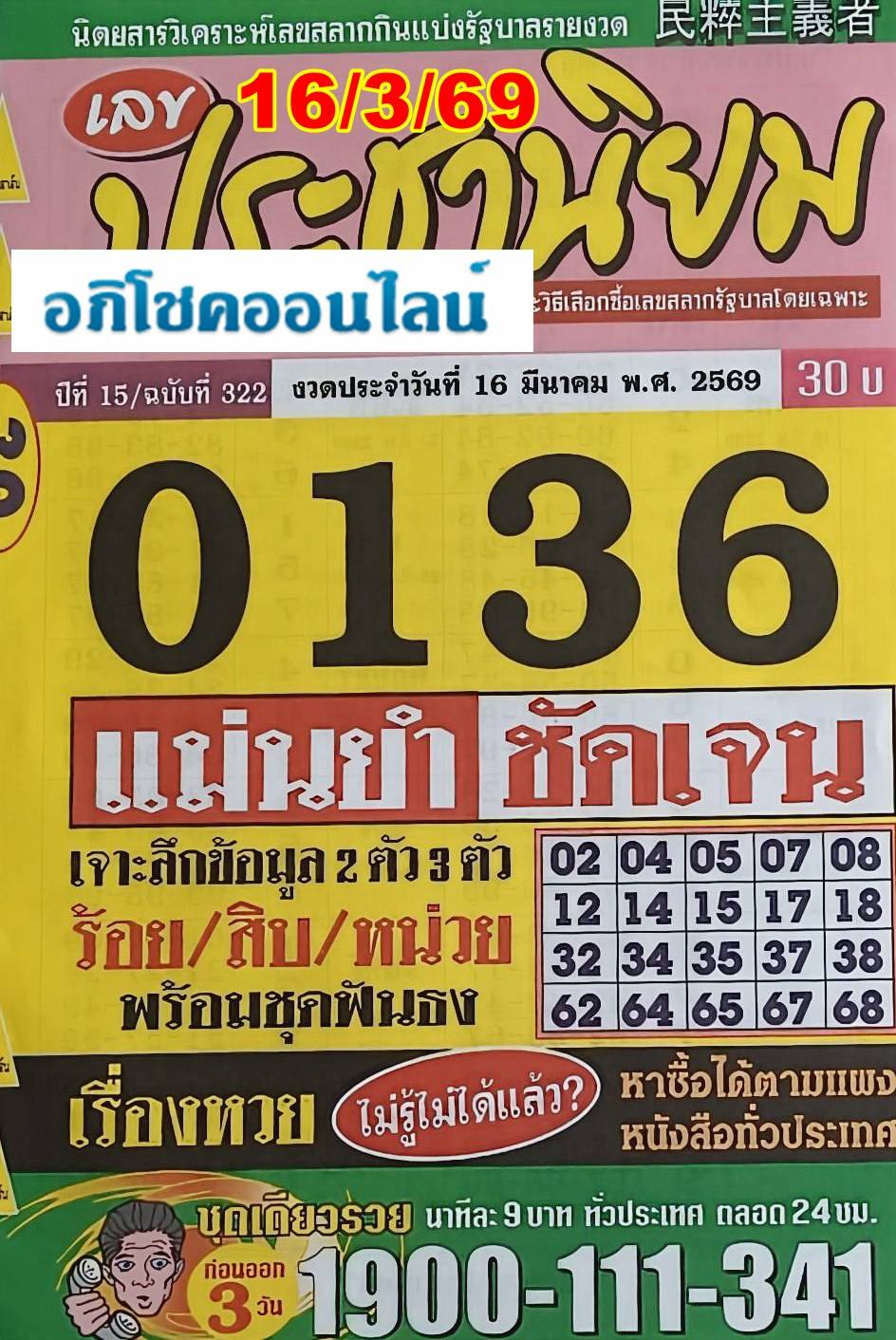 รวมเลขเด็ดหวยซองเด่นๆ แม่นๆ งวด 16/03/69