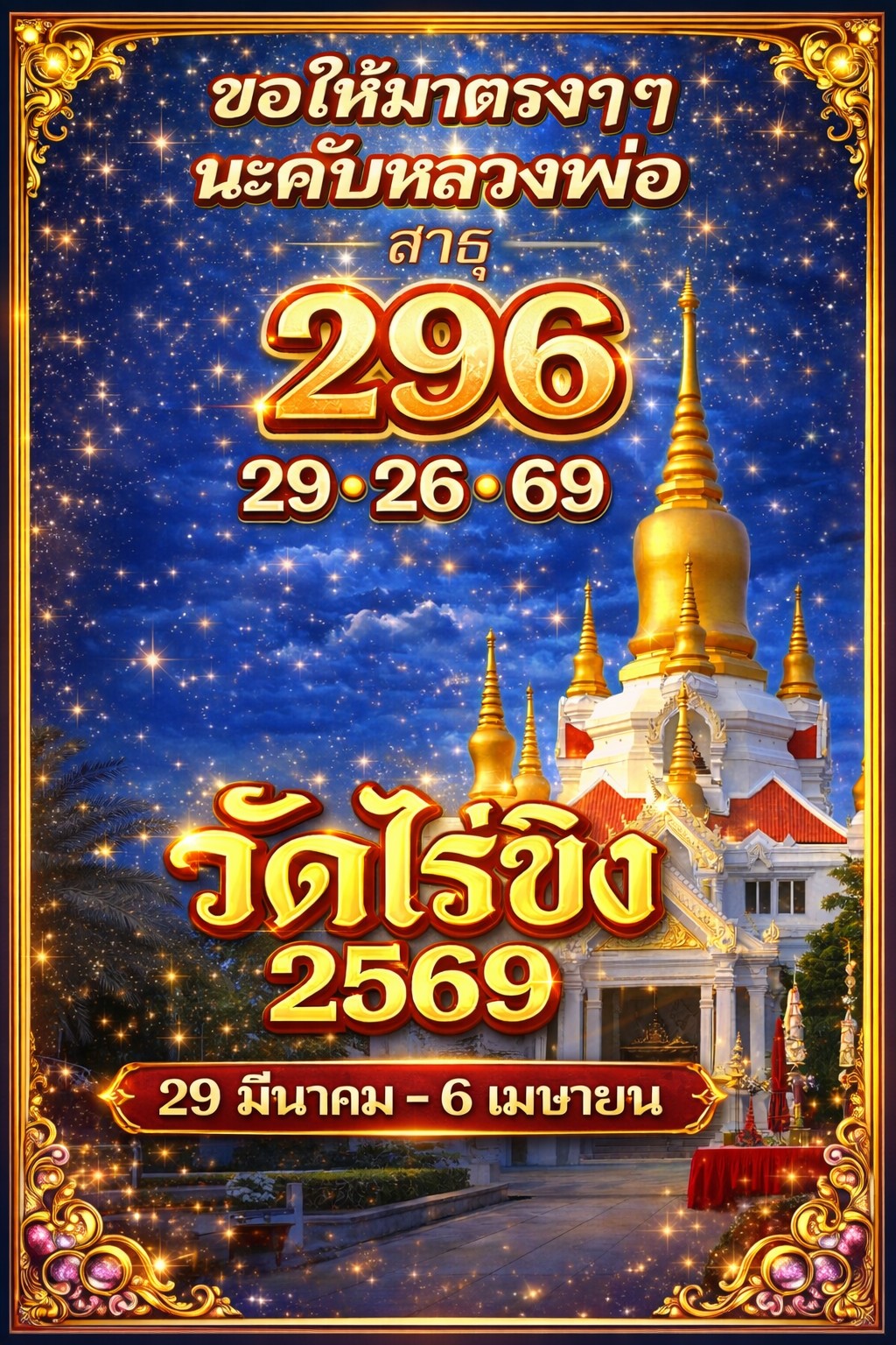 รวมเลขอาจารย์เกจิวัดดังทั่วประเทศที่ทุกคนรอคอย งวด 16/03/69