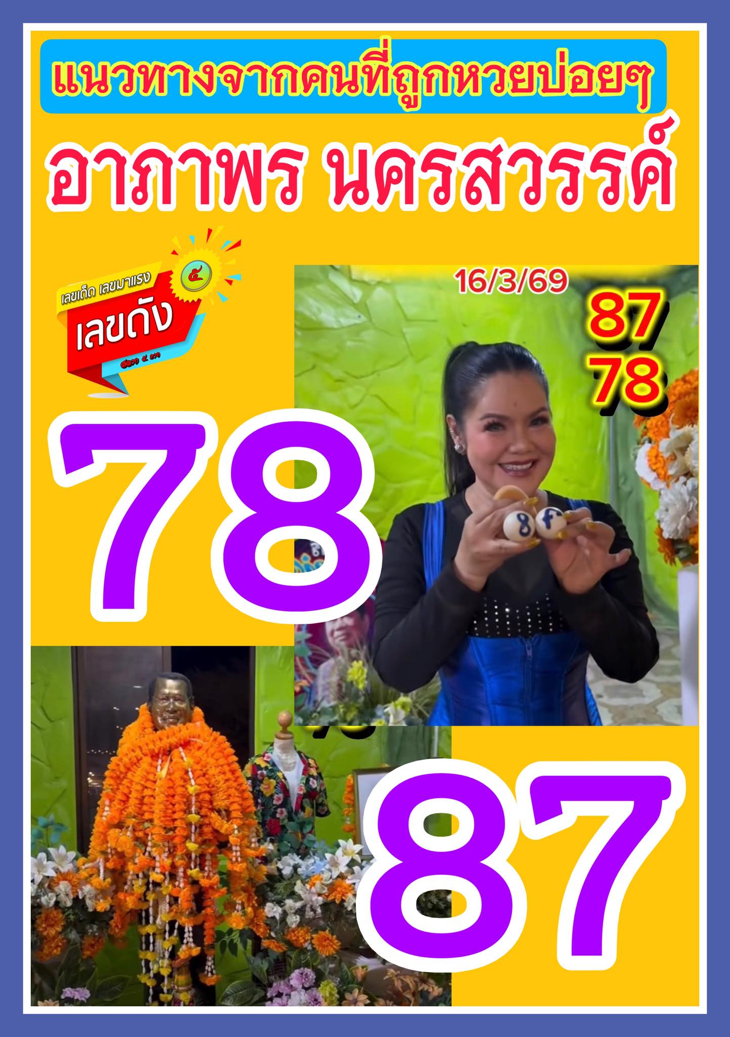 รวมเลขเด็ดดารา-คนดังแม่นๆ อยากมีโชค มาทางนี้ งวด 16/03/69