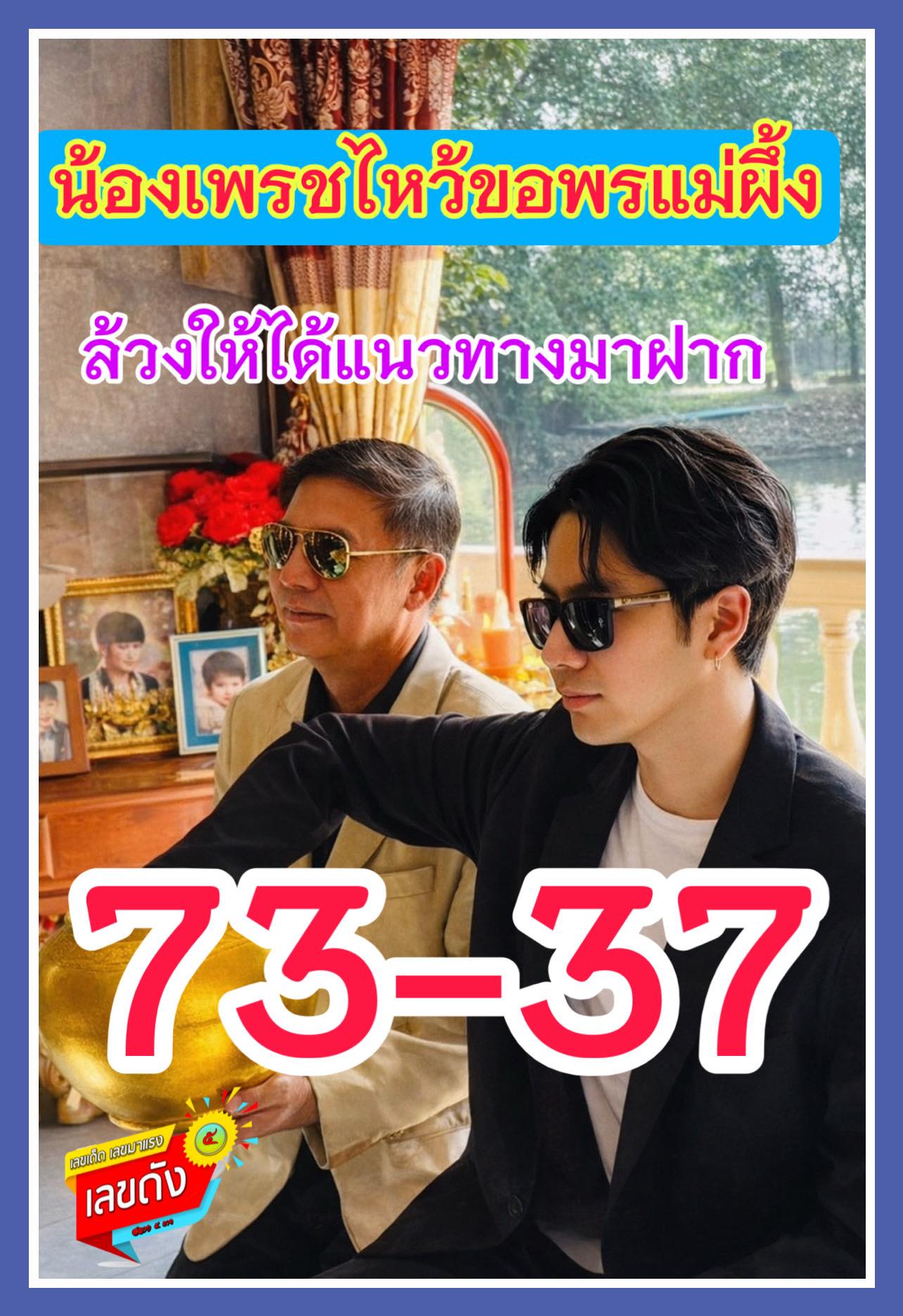 รวมเลขเด็ดดารา-คนดังแม่นๆ อยากมีโชค มาทางนี้ งวด 16/03/69