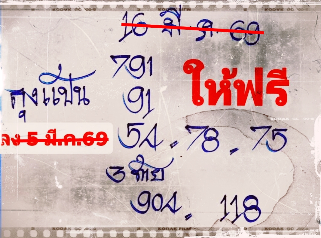 เลขเด็ดหวยเขียนมือ คอหวยตามหาทุกงวด 16/03/69