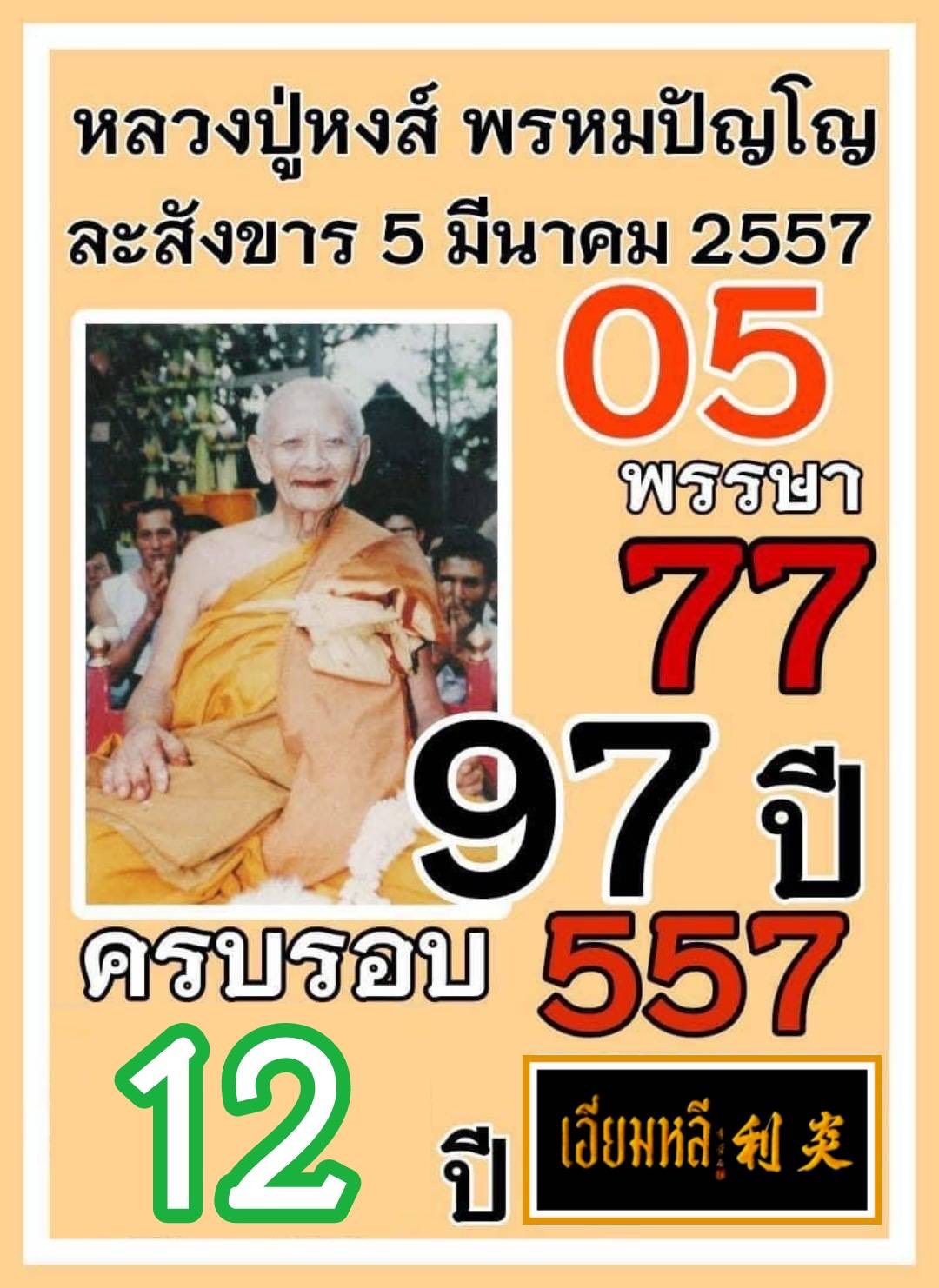 รวมเลขอาจารย์เกจิวัดดังทั่วประเทศที่ทุกคนรอคอย งวด 16/03/69