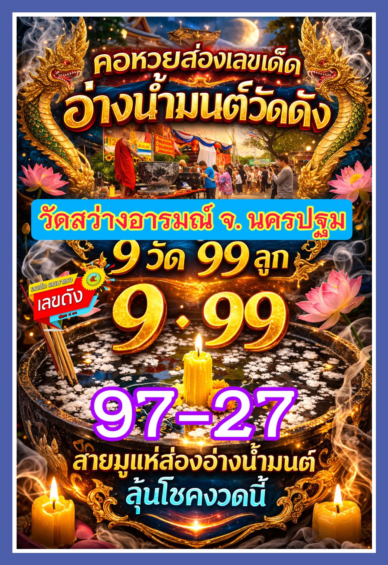 รวมเลขดังขันน้ำมนต์ ทั่วประเทศที่ทุกคนรอคอย งวด 16/03/69