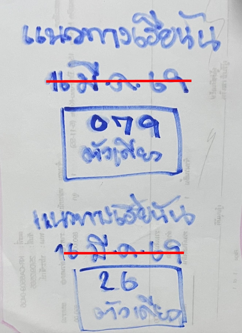เลขเด็ดหวยเขียนมือ คอหวยตามหาทุกงวด 16/03/69