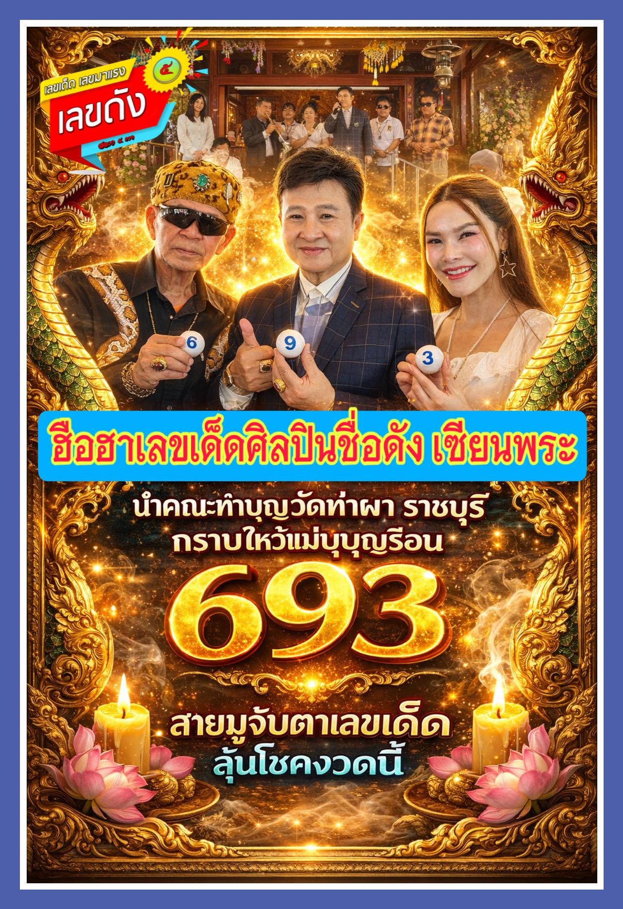 รวมเลขเด็ดดารา-คนดังแม่นๆ อยากมีโชค มาทางนี้ งวด 16/03/69