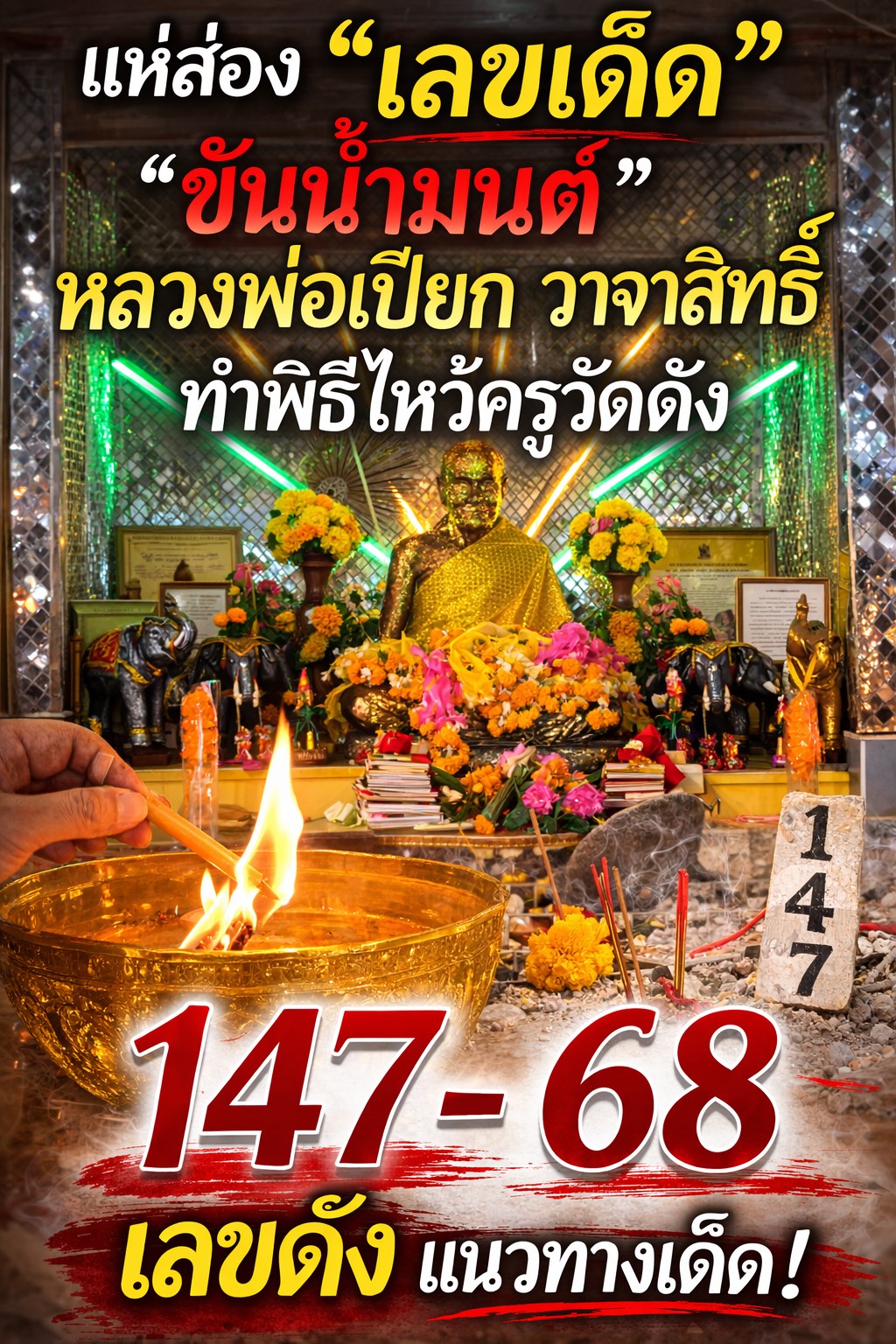 รวมเลขดังขันน้ำมนต์ ทั่วประเทศที่ทุกคนรอคอย งวด 16/03/69