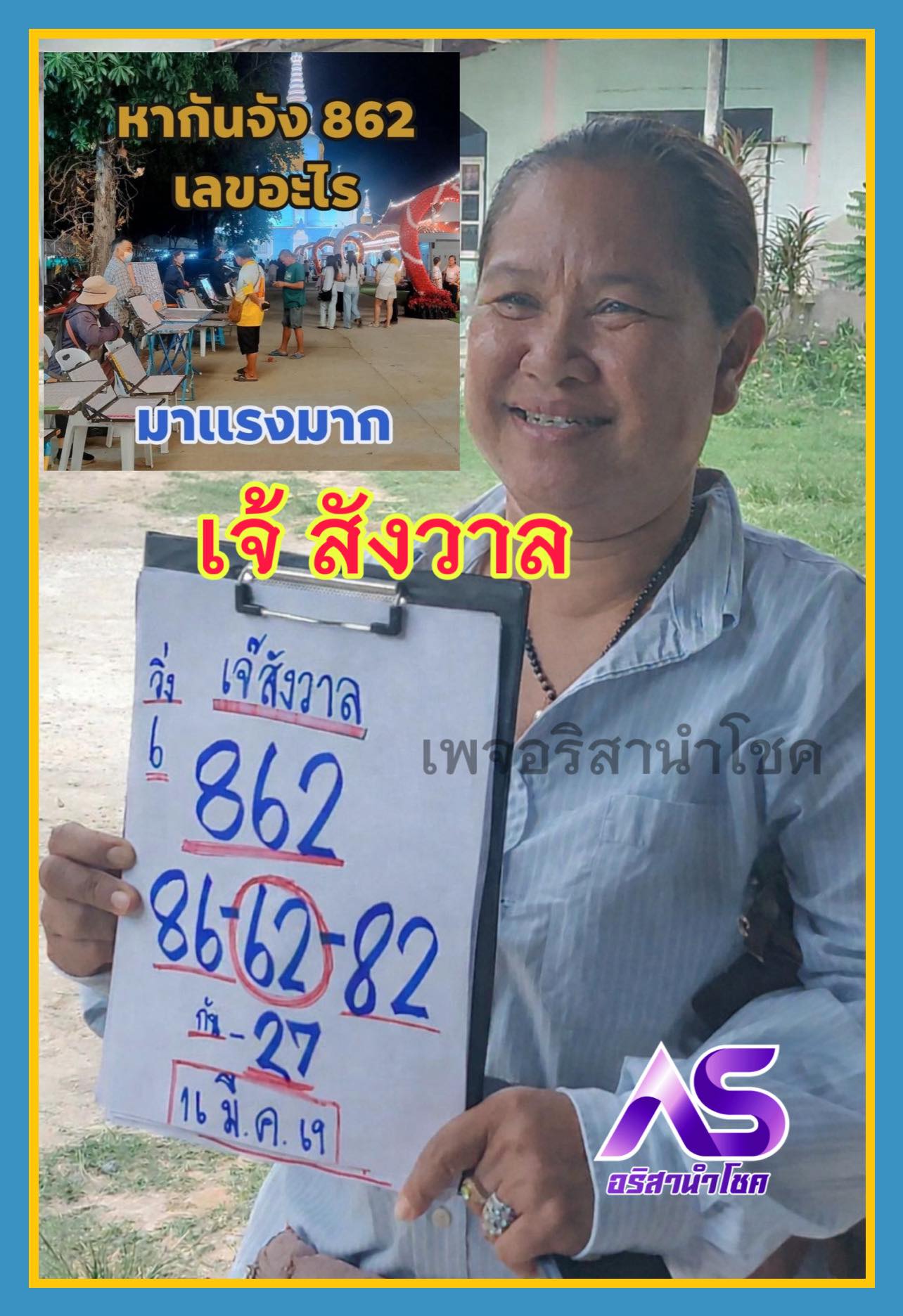 เลขเด็ดหวยเขียนมือ คอหวยตามหาทุกงวด 16/03/69