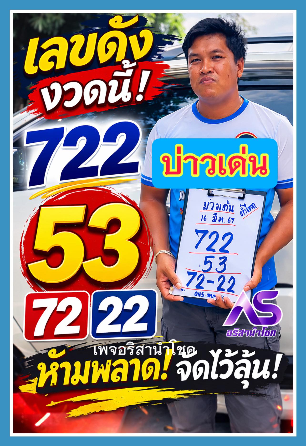 เลขเด็ดหวยเขียนมือ คอหวยตามหาทุกงวด 16/03/69