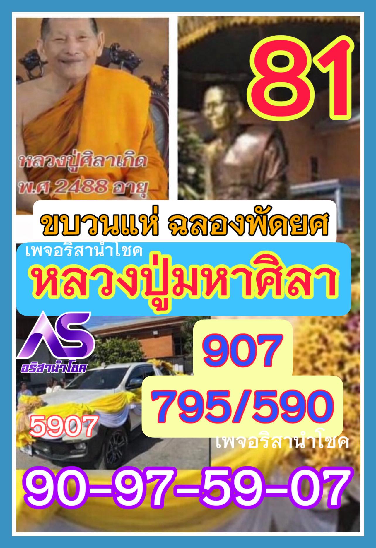รวมเลขอาจารย์เกจิวัดดังทั่วประเทศที่ทุกคนรอคอย งวด 01/04/69