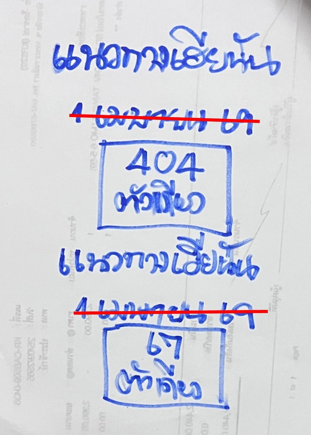 เลขเด็ดหวยเขียนมือ คอหวยตามหาทุกงวด 01/04/69
